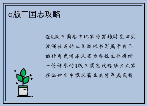 q版三国志攻略