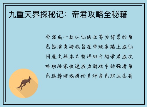 九重天界探秘记：帝君攻略全秘籍