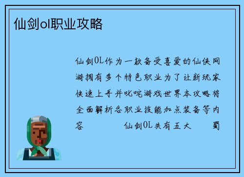仙剑ol职业攻略