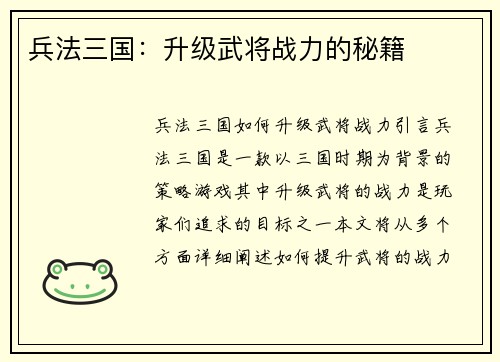 兵法三国：升级武将战力的秘籍