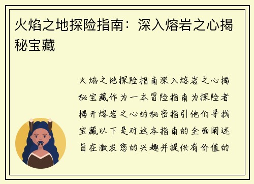 火焰之地探险指南：深入熔岩之心揭秘宝藏