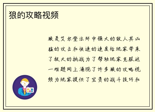 狼的攻略视频