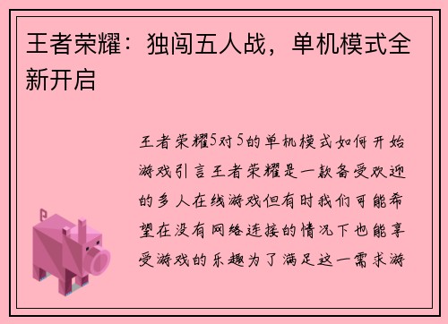 王者荣耀：独闯五人战，单机模式全新开启