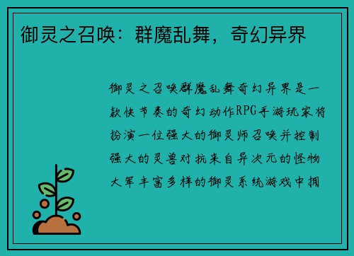 御灵之召唤：群魔乱舞，奇幻异界