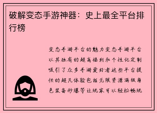 破解变态手游神器：史上最全平台排行榜