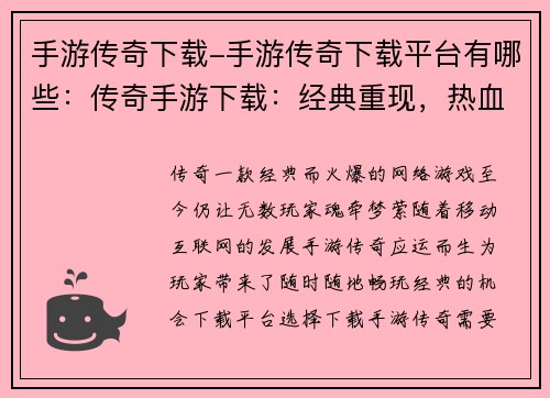 手游传奇下载-手游传奇下载平台有哪些：传奇手游下载：经典重现，热血再燃