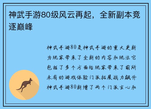 神武手游80级风云再起，全新副本竞逐巅峰