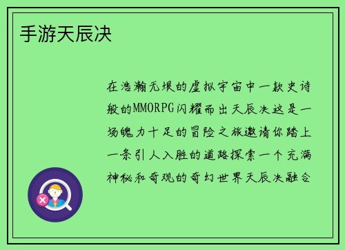 手游天辰决