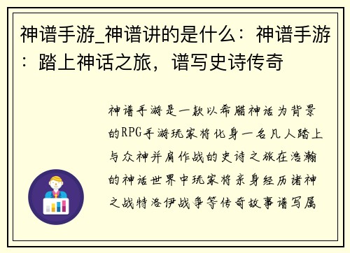 神谱手游_神谱讲的是什么：神谱手游：踏上神话之旅，谱写史诗传奇