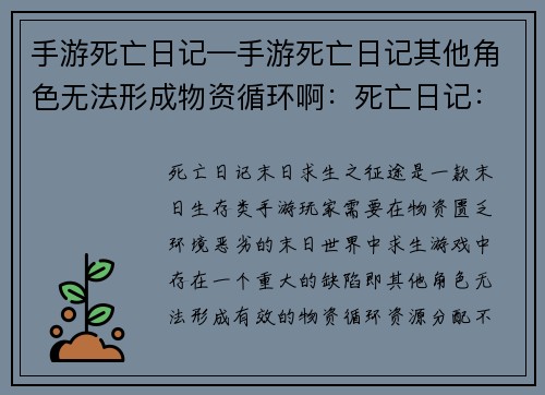 手游死亡日记—手游死亡日记其他角色无法形成物资循环啊：死亡日记：末日求生之征途