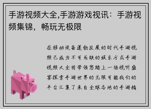 手游视频大全,手游游戏视讯：手游视频集锦，畅玩无极限