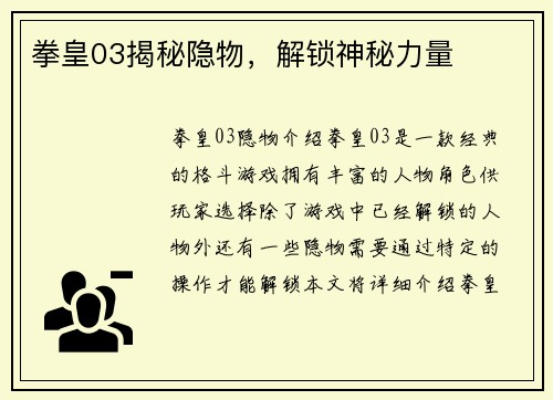 拳皇03揭秘隐物，解锁神秘力量