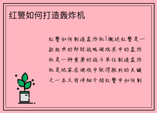 红警如何打造轰炸机
