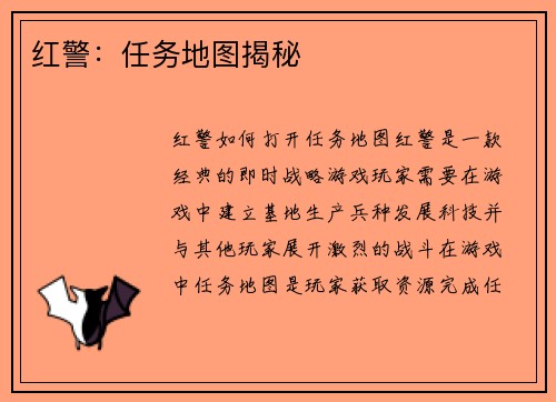 红警：任务地图揭秘