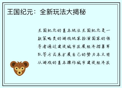 王国纪元：全新玩法大揭秘