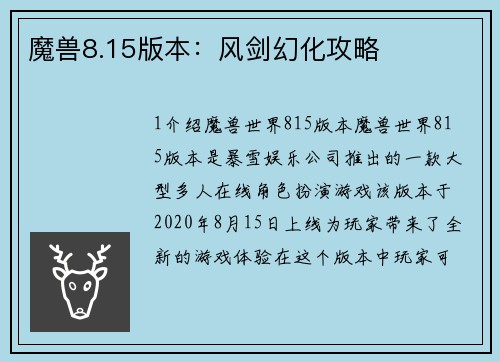 魔兽8.15版本:风剑幻化攻略