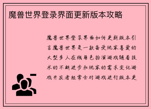 魔兽世界登录界面更新版本攻略